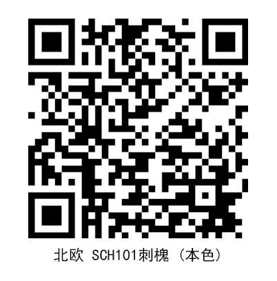 北歐SCH101刺槐 (本色).jpg