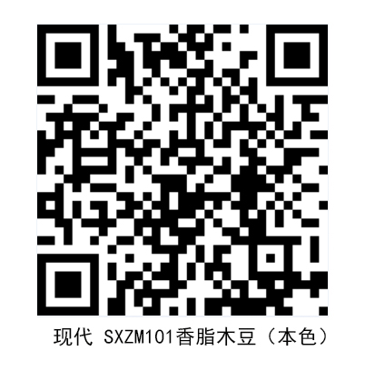現(xiàn)代 SXZM101香脂木豆（本色）.jpg