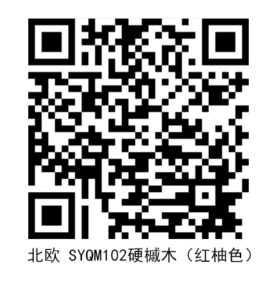 北歐SYQM102硬槭木（紅柚色）.jpg