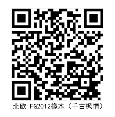 北歐 FG2012 橡木（千古楓情）.jpg